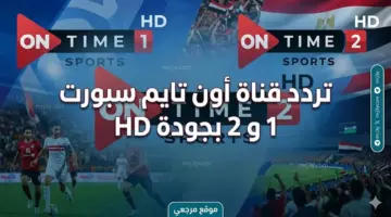 استقبل الآن.. تردد قناة أون تايم سبورت 1 و 2 بجودة HD لمشاهدة مباريات الدوري المصري